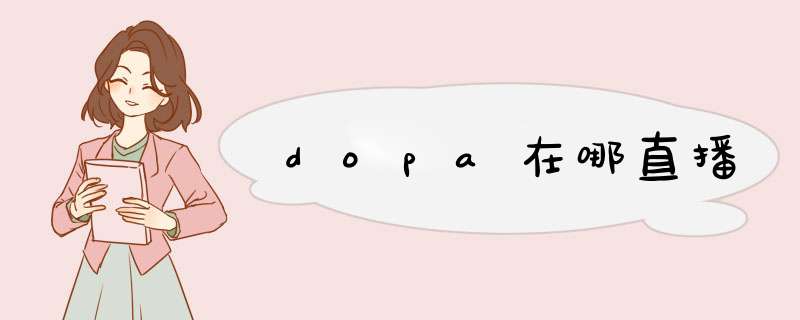 dopa在哪直播,第1张