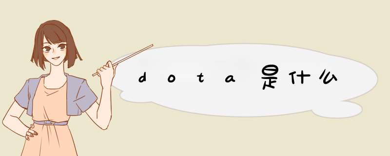 dota是什么,第1张