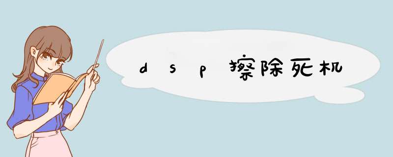 dsp擦除死机,第1张