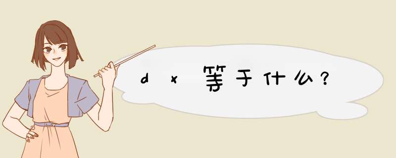 dx等于什么？,第1张