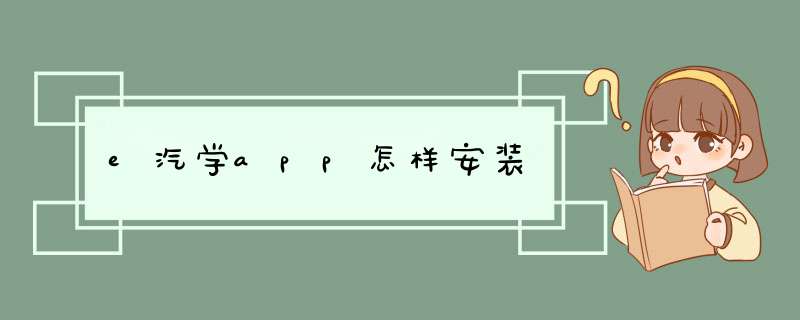 e汽学app怎样安装,第1张