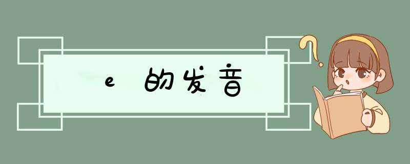 e的发音,第1张