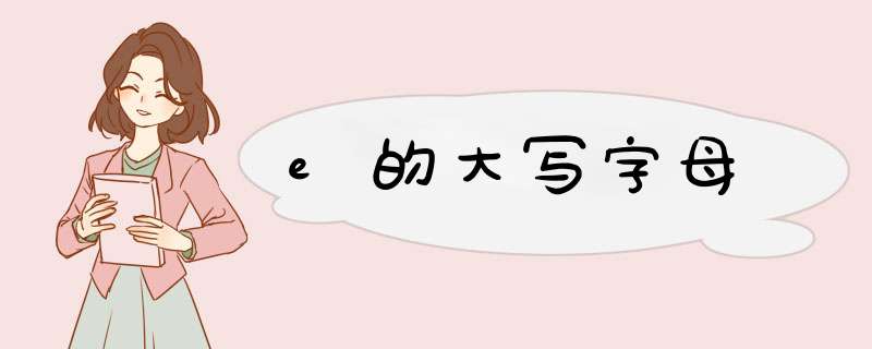 e的大写字母,第1张