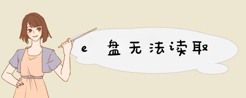 e盘无法读取,第1张