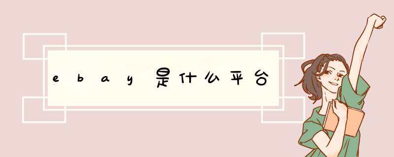 ebay是什么平台,第1张