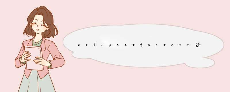 eclipse for c++还需要装mingw吗,第1张