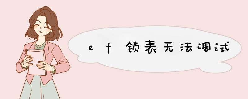 ef锁表无法调试,第1张