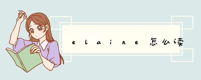 elaine怎么读,第1张