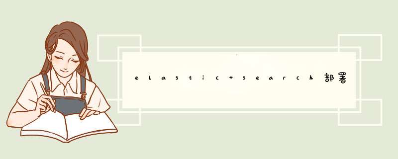 elastic search部署启动,第1张