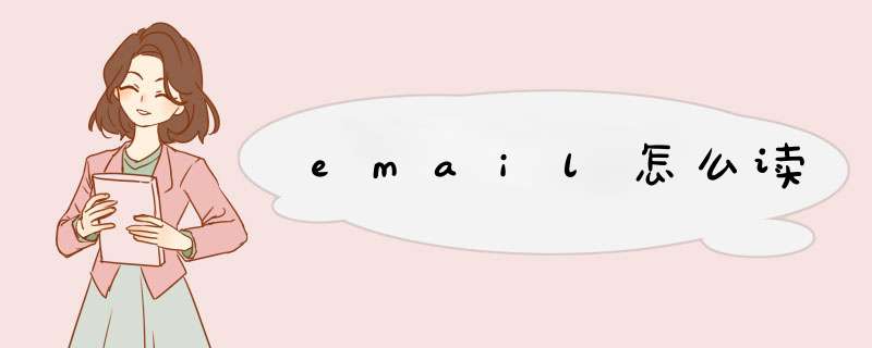 email怎么读,第1张