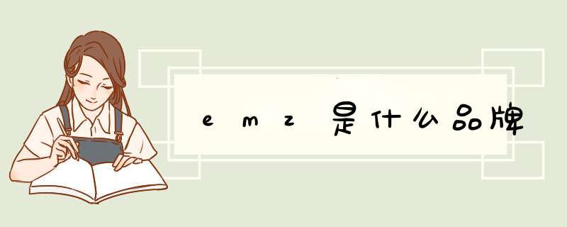 emz是什么品牌,第1张