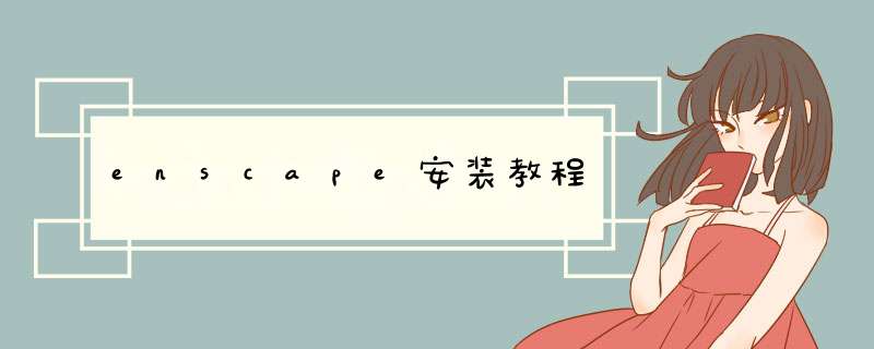 enscape安装教程,第1张