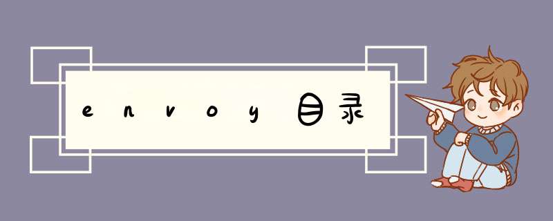 envoy目录,第1张