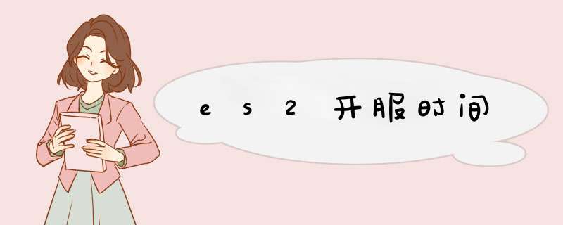 es2开服时间,第1张