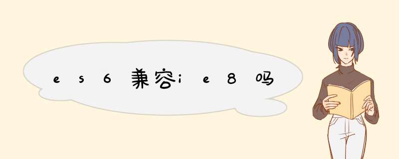 es6兼容ie8吗,第1张