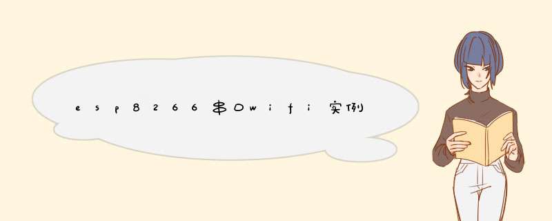 esp8266串口wifi实例,第1张