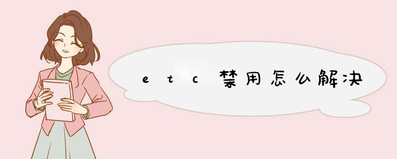 etc禁用怎么解决,第1张