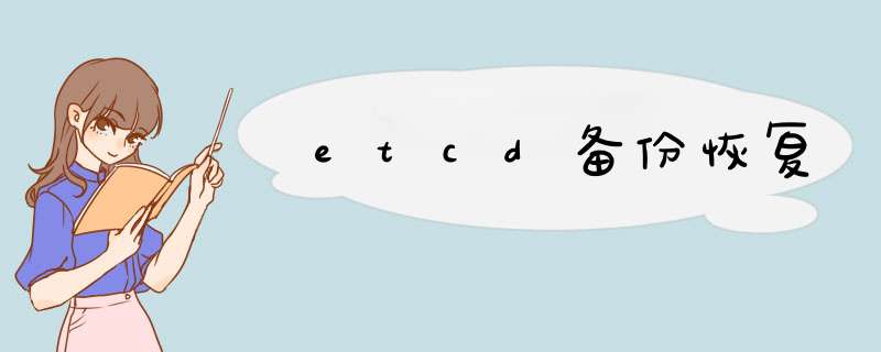 etcd备份恢复,第1张