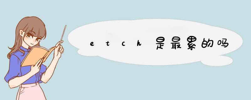 etch是最累的吗,第1张