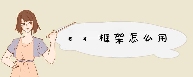 ex框架怎么用,第1张