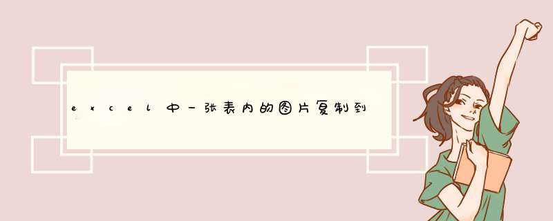 excel中一张表内的图片复制到另一张变中图片会变形，该怎么办才能和原来图片一样,第1张