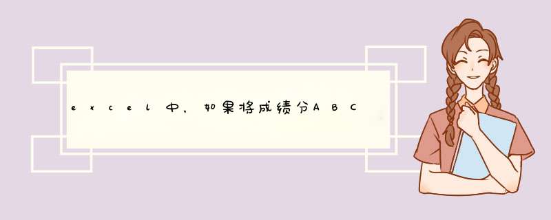 excel中，如果将成绩分ABCD四个等级，if函数怎么写？,第1张