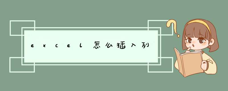 excel怎么插入列,第1张