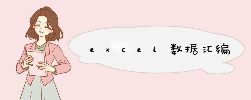 excel数据汇编,第1张