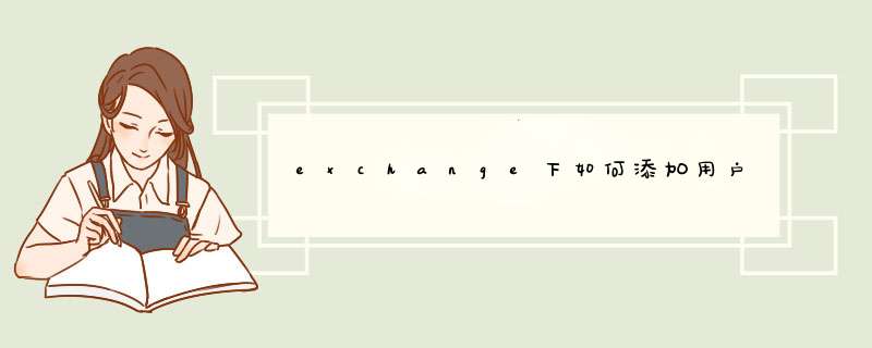exchange下如何添加用户,第1张