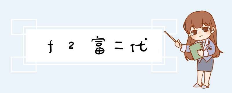 f2富二代,第1张