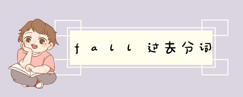 fall过去分词,第1张