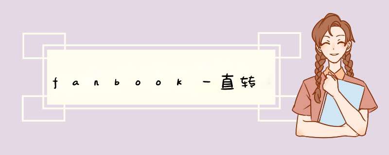 fanbook一直转,第1张