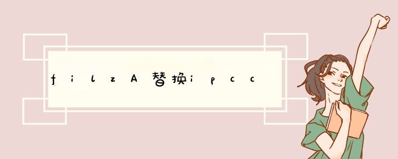 filzA替换ipcc,第1张