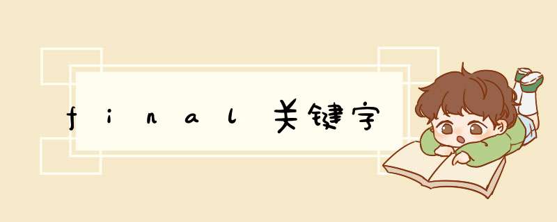 final关键字,第1张