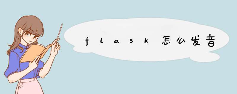 flask怎么发音,第1张