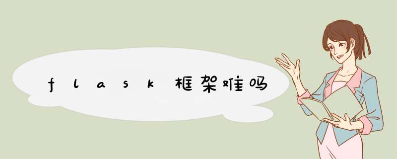 flask框架难吗,第1张