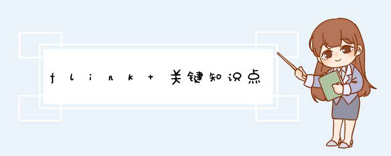 flink 关键知识点,第1张