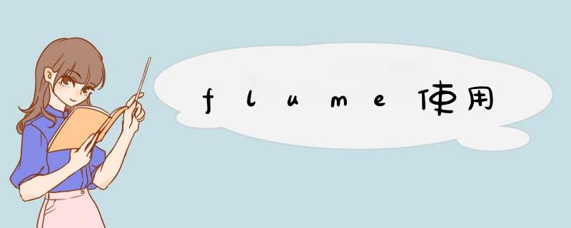 flume使用,第1张