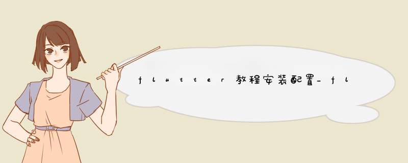 flutter教程安装配置_flutter超详细安装教程,第1张