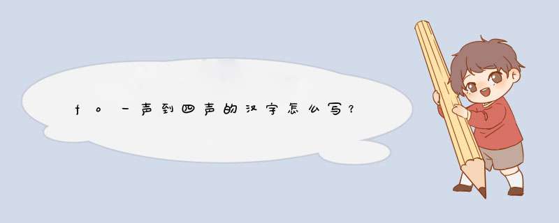 fo一声到四声的汉字怎么写？,第1张