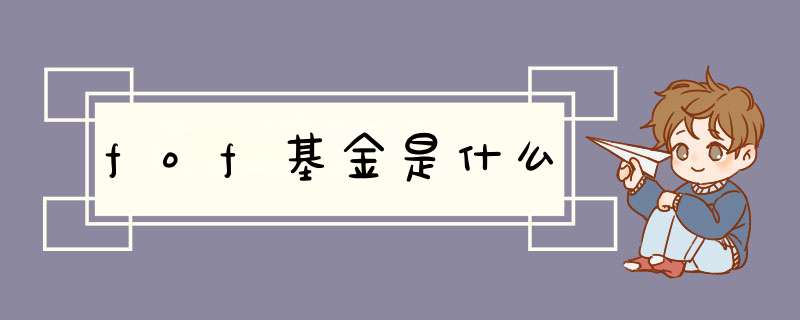 fof基金是什么,第1张