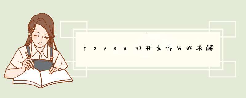 fopen打开文件失败求解,第1张