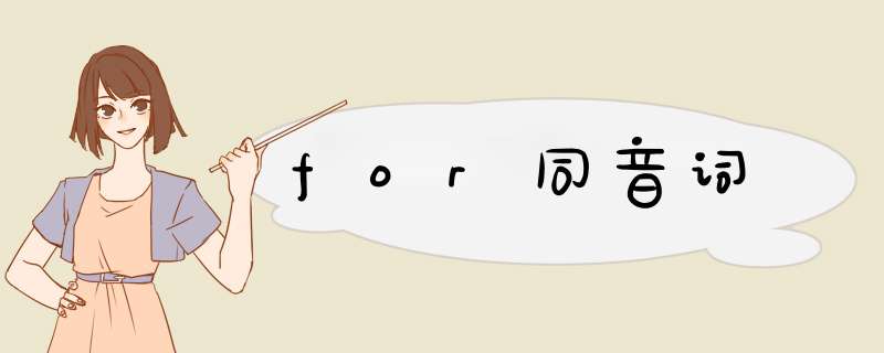 for同音词,第1张