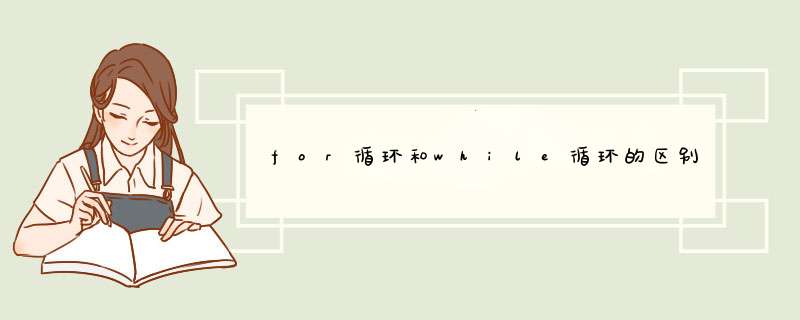 for循环和while循环的区别及用法,第1张