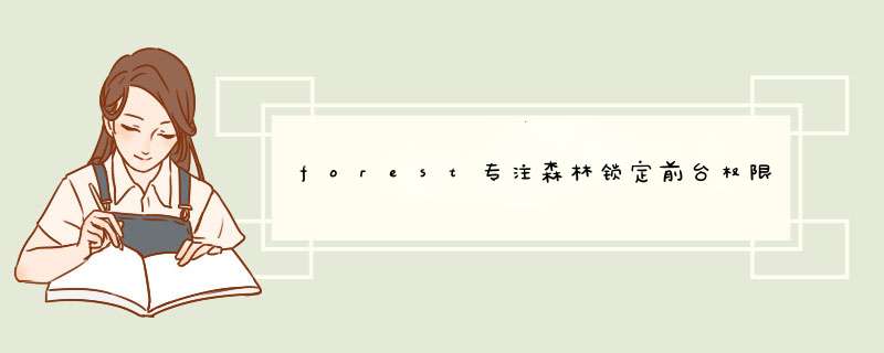 forest专注森林锁定前台权限在哪,第1张