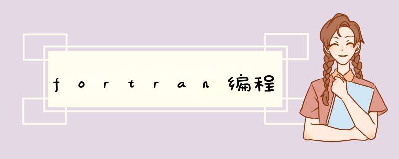 fortran编程,第1张