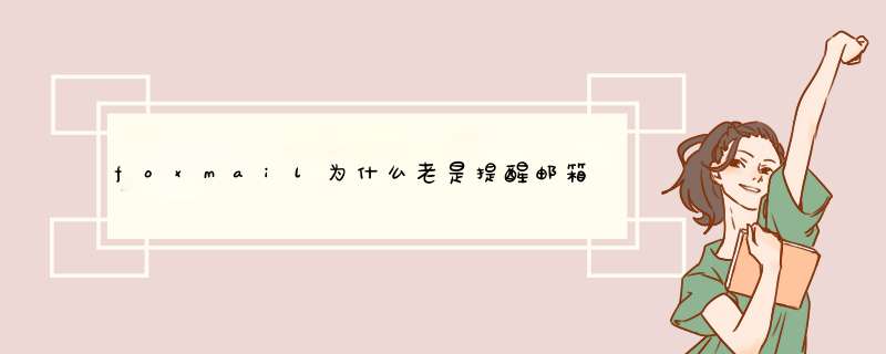 foxmail为什么老是提醒邮箱空间不足？可是本地foxmail的文件夹才100多M，邮件服务器也没有保留备份。,第1张