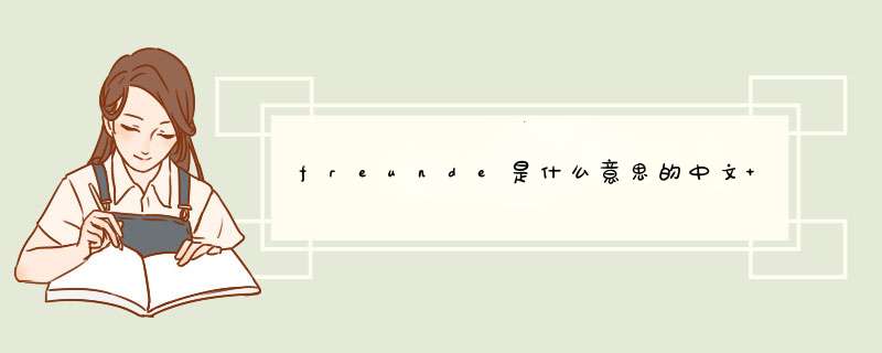 freunde是什么意思的中文 freunde是什么意思,第1张