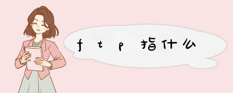 ftp指什么,第1张