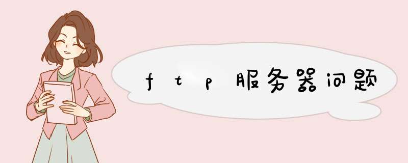 ftp服务器问题,第1张